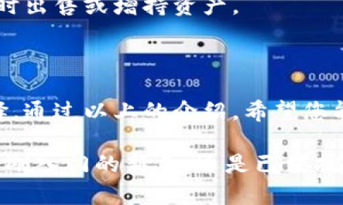   提高安全性：如何选择和使用安卓冷钱包来保护您的数字资产 / 

 guanjianci 安卓冷钱包, 数字资产安全, 区块链钱包, 加密货币存储 /guanjianci 

引言：什么是冷钱包？

在数字货币的世界里，安全始终是大家最为关注的问题。为了妥善保护您的数字资产，钱包的选择变得至关重要。冷钱包，作为一种存储数字货币的方式，以其极高的安全性而备受推崇。

简单来说，冷钱包是指未连接到互联网的存储设备。它可以是硬件钱包，也可以是纸钱包。而安卓冷钱包则是指在安卓设备上运行的软件，可以辅助交易或管理现有的数字资产，但要注意的是，使用安卓冷钱包时，我们是将私钥和重要信息储存于未联网的设备中，这样能大幅提高安全性。

冷钱包与热钱包的区别

热钱包通常是指存储在在线环境中的钱包，例如，交易所钱包或手机应用里的钱包。它们方便于随时交易，但由于时刻连接互联网，容易受到攻击。

冷钱包则属于离线钱包，它利用无网络连接的优势，极大地降低了被盗或丢失的风险。在存放大额资产时，冷钱包是最佳选择。不过，冷钱包的使用也意味着在进行交易时稍显不便，因为您必须将资产转移到热钱包中以进行交易。

为什么选择安卓冷钱包？

安卓冷钱包的选择，可以为用户提供一种灵活而安全的方式来管理数字资产。首先，很多用户已经习惯使用安卓设备，操作起来更加便利。其次，安卓冷钱包往往采用高级加密技术，能够有效保护用户的私钥和重要信息。最后，许多安卓冷钱包还会提供备份和恢复功能，避免因设备丢失而导致资产损失。

如何选择安卓冷钱包？

选择一个合适的安卓冷钱包，首先要了解以下几点：

ul
  listrong安全性/strong：这是最重要的考量因素。选择经过良好口碑的冷钱包，确保其拥有高强度的加密技术。/li
  listrong用户体验/strong：冷钱包的界面是否友好，操作是否简单，也会影响您的使用感受。/li
  listrong兼容性/strong：确保其与您所用的数字货币和设备相兼容。/li
  listrong社区支持/strong：查阅用户反馈和技术支持，确保有良好的用户社区。/li
  listrong更新频率/strong：一个经常更新的冷钱包能够及时修复漏洞，提升安全性。/li
/ul

安卓冷钱包的使用指南

一旦您选择好适合您的安卓冷钱包，接下来就要进行相关的设置。以下是一些步骤和建议：

h4下载与安装/h4

在信誉良好的应用商店中找到您选择的冷钱包，下载并安装。在下载之前，确保您访问的是官方网站或受信任的应用商店，以避免下载恶意软件。

h4创建新钱包/h4

安装完成后，打开应用程序，选择创建新钱包。此时，系统通常会引导您设置一个强密码，并生成一组恢复词。这些恢复词有非常重要的作用，一定要妥善保管，不要与他人分享。

h4备份与恢复/h4

完成钱包创建后，务必对钱包进行备份。许多安卓冷钱包会提供备份功能，您可以将钱包数据备份到本地存储或外部硬盘。这样一来，即使您的设备丢失或损坏，您也能通过恢复词重建钱包。

h4安全设置/h4

为了进一步提高安全性，您可以在钱包中进行一些额外设置，比如双重验证和生物识别。这样可以有效阻止未经授权的访问。

h4添加币种/h4

根据需要，您可以在钱包中添加您所拥有的数字货币。确保选择支持您投资的币种，以便更好地管理资产。

维护您的安卓冷钱包

一旦设置完成，定期对安卓冷钱包进行维护也是至关重要的。定期检查钱包的安全设置，确保没有未授权的设备访问。此外，保持对钱包的应用程序及系统进行更新，及时修补可能存在的漏洞。

您还需关注加密货币相关新闻，了解行业的最新动态。市场变化可能会影响您的投资决定，保持信息上的敏感。这有助于您更好地判断何时出售或增持资产。

总结：安卓冷钱包的未来

随着数字货币市场的不断发展，安全性与便捷性的重要性愈发凸显。安卓冷钱包作为一种新兴的技术手段，正在为用户提供更安全的选择。通过以上的介绍，希望您能够更清楚地认识冷钱包的作用与功能，从而更好地保护自己的数字资产。

在数字财富的管理中，安全是第一位的。通过选择合适的安卓冷钱包，您能够为自己的资产保驾护航，享受数字资产带来的便利。无论您是刚入门的新手，还是已经拥有丰富资产的投资者，都应该重视钱包的安全选择。