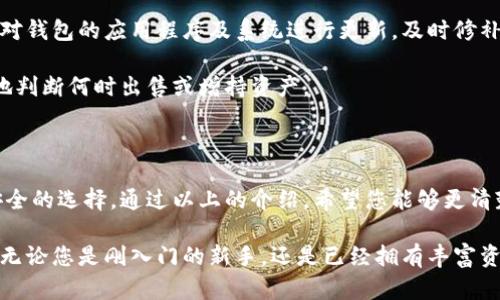   提高安全性：如何选择和使用安卓冷钱包来保护您的数字资产 / 

 guanjianci 安卓冷钱包, 数字资产安全, 区块链钱包, 加密货币存储 /guanjianci 

引言：什么是冷钱包？

在数字货币的世界里，安全始终是大家最为关注的问题。为了妥善保护您的数字资产，钱包的选择变得至关重要。冷钱包，作为一种存储数字货币的方式，以其极高的安全性而备受推崇。

简单来说，冷钱包是指未连接到互联网的存储设备。它可以是硬件钱包，也可以是纸钱包。而安卓冷钱包则是指在安卓设备上运行的软件，可以辅助交易或管理现有的数字资产，但要注意的是，使用安卓冷钱包时，我们是将私钥和重要信息储存于未联网的设备中，这样能大幅提高安全性。

冷钱包与热钱包的区别

热钱包通常是指存储在在线环境中的钱包，例如，交易所钱包或手机应用里的钱包。它们方便于随时交易，但由于时刻连接互联网，容易受到攻击。

冷钱包则属于离线钱包，它利用无网络连接的优势，极大地降低了被盗或丢失的风险。在存放大额资产时，冷钱包是最佳选择。不过，冷钱包的使用也意味着在进行交易时稍显不便，因为您必须将资产转移到热钱包中以进行交易。

为什么选择安卓冷钱包？

安卓冷钱包的选择，可以为用户提供一种灵活而安全的方式来管理数字资产。首先，很多用户已经习惯使用安卓设备，操作起来更加便利。其次，安卓冷钱包往往采用高级加密技术，能够有效保护用户的私钥和重要信息。最后，许多安卓冷钱包还会提供备份和恢复功能，避免因设备丢失而导致资产损失。

如何选择安卓冷钱包？

选择一个合适的安卓冷钱包，首先要了解以下几点：

ul
  listrong安全性/strong：这是最重要的考量因素。选择经过良好口碑的冷钱包，确保其拥有高强度的加密技术。/li
  listrong用户体验/strong：冷钱包的界面是否友好，操作是否简单，也会影响您的使用感受。/li
  listrong兼容性/strong：确保其与您所用的数字货币和设备相兼容。/li
  listrong社区支持/strong：查阅用户反馈和技术支持，确保有良好的用户社区。/li
  listrong更新频率/strong：一个经常更新的冷钱包能够及时修复漏洞，提升安全性。/li
/ul

安卓冷钱包的使用指南

一旦您选择好适合您的安卓冷钱包，接下来就要进行相关的设置。以下是一些步骤和建议：

h4下载与安装/h4

在信誉良好的应用商店中找到您选择的冷钱包，下载并安装。在下载之前，确保您访问的是官方网站或受信任的应用商店，以避免下载恶意软件。

h4创建新钱包/h4

安装完成后，打开应用程序，选择创建新钱包。此时，系统通常会引导您设置一个强密码，并生成一组恢复词。这些恢复词有非常重要的作用，一定要妥善保管，不要与他人分享。

h4备份与恢复/h4

完成钱包创建后，务必对钱包进行备份。许多安卓冷钱包会提供备份功能，您可以将钱包数据备份到本地存储或外部硬盘。这样一来，即使您的设备丢失或损坏，您也能通过恢复词重建钱包。

h4安全设置/h4

为了进一步提高安全性，您可以在钱包中进行一些额外设置，比如双重验证和生物识别。这样可以有效阻止未经授权的访问。

h4添加币种/h4

根据需要，您可以在钱包中添加您所拥有的数字货币。确保选择支持您投资的币种，以便更好地管理资产。

维护您的安卓冷钱包

一旦设置完成，定期对安卓冷钱包进行维护也是至关重要的。定期检查钱包的安全设置，确保没有未授权的设备访问。此外，保持对钱包的应用程序及系统进行更新，及时修补可能存在的漏洞。

您还需关注加密货币相关新闻，了解行业的最新动态。市场变化可能会影响您的投资决定，保持信息上的敏感。这有助于您更好地判断何时出售或增持资产。

总结：安卓冷钱包的未来

随着数字货币市场的不断发展，安全性与便捷性的重要性愈发凸显。安卓冷钱包作为一种新兴的技术手段，正在为用户提供更安全的选择。通过以上的介绍，希望您能够更清楚地认识冷钱包的作用与功能，从而更好地保护自己的数字资产。

在数字财富的管理中，安全是第一位的。通过选择合适的安卓冷钱包，您能够为自己的资产保驾护航，享受数字资产带来的便利。无论您是刚入门的新手，还是已经拥有丰富资产的投资者，都应该重视钱包的安全选择。