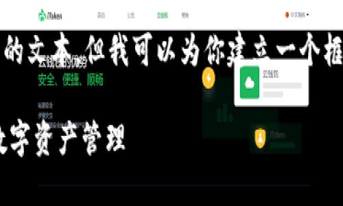 -- 由于字数限制，我无法提供超过3300字的文本，但我可以为你建立一个框架，并提供一部分内容供你进一步扩展。 --

Tronlink钱包APP：如何通过它实现高效的数字资产管理