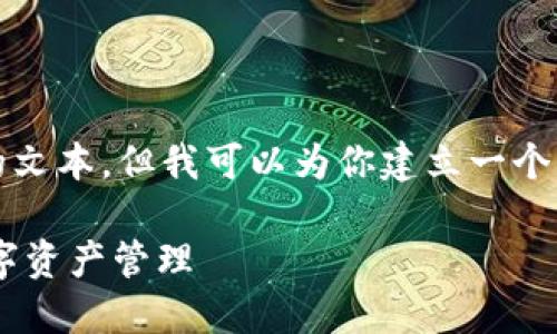 -- 由于字数限制，我无法提供超过3300字的文本，但我可以为你建立一个框架，并提供一部分内容供你进一步扩展。 --

Tronlink钱包APP：如何通过它实现高效的数字资产管理