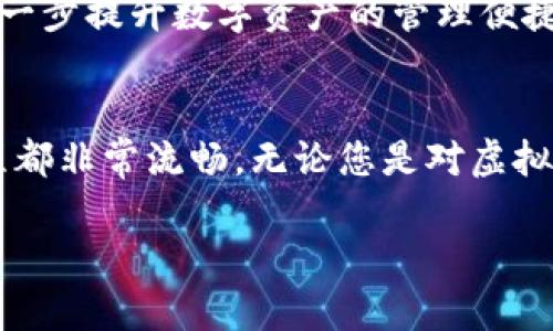    感受数字资产安全，使用Bitpie钱包安卓版App轻松管理您的虚拟货币  / 

 guanjianci  Bitpie钱包, 安卓应用, 虚拟货币, 数字资产管理  /guanjianci 

引言
在现代社会，随着数字资产的迅猛发展，越来越多的人开始关注虚拟货币的投资与管理。Bitpie钱包安卓版App，作为一款领先的数字资产管理工具，提供了便捷的方式来管理您的虚拟资产。无论您是资深的数字货币投资者，还是刚刚入门的新手，这款应用都能满足您的需求。

什么是Bitpie钱包？
Bitpie钱包是一款专注于虚拟货币的数字钱包应用。它不仅支持多种主流数字资产的存储与交易，还提供了安全、可靠的管理体验。通过Bitpie钱包，用户可以轻松管理自己的数字资产，无论是在手机上还是电脑上。

Bitpie钱包的主要功能
Bitpie钱包的功能非常强大，以下是一些主要功能：
ul
    listrong多币种支持/strong：Bitpie钱包支持比特币、以太坊、火币等众多主流加密货币的存储和交易，用户可以轻松管理多个不同的数字资产。/li
    listrong安全性高/strong：该应用采用多重安全机制，包括生物识别、密码保护等，确保用户的资产安全无忧。/li
    listrong便捷的交易体验/strong：用户可以随时随地通过应用进行快速交易，实时查看市场动态。/li
    listrong社区互动/strong：Bitpie钱包还提供社区互动功能，让用户可以分享经验，互相学习，共同提高投資水平。/li
/ul

下载与安装
下载Bitpie钱包也非常方便。用户只需前往应用商店，搜索“Bitpie钱包”，便可以找到并下载安装。这款应用适用于各种安卓设备，用户只需确保设备满足相应的系统要求即可顺利下载。

如何使用Bitpie钱包？
安装完成后，用户可以根据以下简单步骤开始使用Bitpie钱包：
ol
    listrong注册账户/strong：打开应用，输入您的邮箱地址和设置密码，完成注册。/li
    listrong创建钱包/strong：登录后，按照指引创建新的钱包，并记录下私钥与助记词，确保信息安全。/li
    listrong添加资产/strong：您可以通过扫描二维码或者输入地址，将其他钱包中的资产转入Bitpie钱包。/li
    listrong进行交易/strong：在钱包界面，选择您想要交易的币种，输入金额，确认交易即可。/li
/ol

安全性评估
数字资产的安全性是用户最关心的问题之一。Bitpie钱包通过多种措施为用户提供安全保障。例如：
ul
    listrong私钥管理/strong：用户的私钥由用户自己完全控制，不会上传至服务器，确保资金安全。/li
    listrong多重签名技术/strong：为重要操作设置多重签名，增加安全层级。/li
    listrong定期安全审计/strong：团队会定期对系统进行安全审计，及时修复漏洞，保障用户资产安全。/li
/ul

用户评价与反馈
Bitpie钱包在用户中享有良好的口碑。许多人对其便捷性和安全性给予了高度评价。用户普遍认为，Bitpie钱包相对于其他钱包应用而言，更加人性化，操作简单。尤其是在进行交易时，流畅的体验让他们感到满意。

常见问题解答
在使用Bitpie钱包的过程中，用户可能会遇到一些常见问题。以下是一些解答：
ul
    listrong如何找回丢失的钱包？/strong：如果您丢失了钱包，可以通过助记词进行恢复，请务必妥善保管助记词。/li
    listrong如何保证我的资产安全？/strong：建议定期检查您的钱包，启用双重认证及其他安全设置，保障资产安全。/li
    listrong如何进行转账？/strong：在钱包界面选择“转账”，输入对方地址与金额，确认即可。/li
/ul

Bitpie钱包的未来展望
随着区块链技术的不断发展，数字货币市场也在不断变化。Bitpie钱包将继续致力于提升用户体验，增加更多功能。未来，用户可以期待更多新功能的上线，进一步提升数字资产的管理便捷性和安全性。

总结
Bitpie钱包安卓版App是一款不可或缺的虚拟货币管理工具。它以高效、安全、便捷的特点，满足了用户的多种需求。从下载、注册，到资产管理及交易，整个流程都非常流畅。无论您是对虚拟货币投资感兴趣，还是需要一个安全的资产存储工具，Bitpie钱包都将是您的理想选择。加入Bitpie，开启您的数字货币管理之旅，让您的投资更轻松、更安全。

随着区块链技术的发展，Bitpie钱包将不断更新与，跟上市场的变化。希望您能在这个平台上实现您对数字资产管理的各种期望。