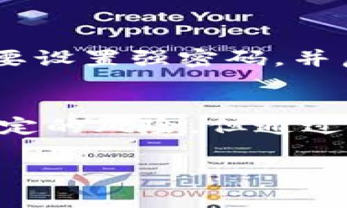 比特派钱包资料是一个重要的话题，尤其是在数字货币迅速发展的背景下。事实上，随着虚拟货币的普及，越来越多的人开始关注和使用比特币钱包。选择合适的钱包是每个投资者必须面对的挑战。本文将深入探讨比特派钱包的功能、优势、使用方法及注意事项。

比特派钱包简介
比特派钱包是一种数字货币钱包，旨在为用户提供安全、便捷的虚拟货币管理服务。与传统银行账户不同，比特派钱包支持多种虚拟货币的存储和交易。用户可以通过比特派钱包轻松管理他们的数字资产。

比特派钱包的功能
比特派钱包有多种功能。首先，它允许用户安全地存储比特币及其他加密货币。其次，用户可以在钱包中进行交易，比如发送和接收比特币。此外，比特派钱包还提供实时市场数据，让用户随时了解自己的资产增值情况。

比特派钱包的优势
使用比特派钱包有多项优势。首先，安全性高。比特派钱包采用高级加密技术，保护用户的数字资产不受到黑客攻击。其次，操作流程简单，即使是初学者也能轻松上手。最后，比特派钱包支持多种主流数字货币，相比只支持比特币的钱包，更具灵活性。

使用比特派钱包的步骤
使用比特派钱包非常简单。首先，用户需要从官方网站下载并安装比特派钱包应用。安装完成后，用户需要注册一个新账户。接下来，用户可以将比特币或其他数字货币转入钱包。用户还可以通过比特派钱包直接购买数字货币。这一系列步骤简单明了，让新用户能够迅速体验到数字货币的魅力。

安全性与风险
尽管比特派钱包提供了多种安全措施，用户仍然需要保持警惕。首先，用户应定期更新钱包应用，以确保获得最新的安全补丁。其次，用户需要设置强密码，并启用双重身份验证。这能有效防止未授权访问。此外，备份私钥也是确保数字资产安全的有效方式。用户应将私钥保存在安全且离线的位置。

总结
比特派钱包是一种安全、便捷的数字货币管理工具。随着数字货币市场的不断发展，越来越多的人开始接受并使用比特派钱包。尽管存在一定的风险，但通过合理的安全措施和使用方式，用户完全可以享受到比特派钱包带来的便利和高效。

比特派钱包, 数字货币, 安全性, 虚拟货币/guanjianci