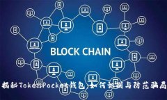 揭秘TokenPocket钱包：如何识别与防范骗局