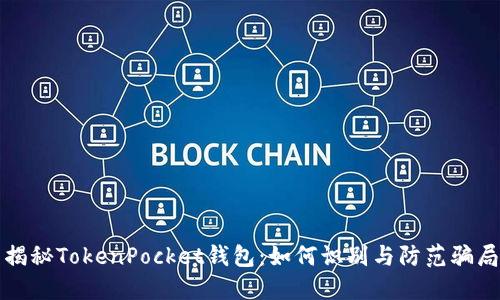 揭秘TokenPocket钱包：如何识别与防范骗局