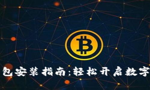 比特派华为钱包安装指南：轻松开启数字资产管理之旅