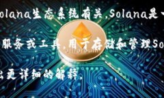 ＂Solflare＂ 可能是一个与区块链或者加密货币相