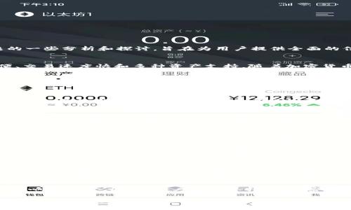关于“b特派钱包是否会被关闭”的问题，可能涉及到一些涉及金融安全和市场波动等复杂因素。以下是对此问题的一些分析和探讨，旨在为用户提供全面的信息和见解。

什么是b特派钱包
b特派钱包是一种数字资产管理工具。用户可以通过它来存储、管理和交易各种数字货币。它的特点包括操作简便、交易速度快和多种资产支持。随着加密货币的流行，越来越多的人选择使用数字钱包来管理自己的资产。

b特派钱包的安全性
安全性是任何数字钱包用户最关心的问题。b特派钱包拥有多重安全措施，包括私钥加密和两步验证。这些措施显著降低了资金被盗的风险。用户在使用时也应采取一些操控措施。例如，定期更新密码、避免在公共网络中进行交易等。

市场波动对b特派钱包的影响
加密货币市场波动频繁，价格涨跌不定。这种环境可能会影响b特派钱包的使用。一些用户可能在亏损后选择撤回资产，导致钱包用户数量减少。市场的不确定性使得很多人开始担心他们所使用的交易平台和钱包的未来。

合规性问题
在许多国家，数字钱包的合规性法规不断变化。一个合规的数字钱包应该遵循当地金融监管机构的规则。如果b特派钱包未能符合相关法律法规，可能面临关闭的风险。因此，了解所在地区的相关法律是极为重要的。

用户反馈与市场动态
用户的反馈可以反映b特派钱包的实际使用体验。通过社交媒体和一些论坛，用户的评价和经验总结为我们提供了有价值的信息。此外，市场的动态变化也会影响b特派钱包的运营情况。关注这些动态可以帮助用户判断钱包的长期可用性。

竞争情况
随着数字钱包市场竞争的日益激烈，b特派钱包需要不断创新以吸引用户。它面临着来自其他钱包的巨大的竞争压力。如果无法满足用户不断变化的需求，可能导致用户流失，进一步影响钱包的未来。

用户如何做好资产管理
对于用户来说，管理好自己的数字资产至关重要。定期查看钱包中的资产和交易状况，可以及时发现问题。此外，还应备份好私钥和助记词，确保在特殊情况下能够恢复账户。

总结
关于b特派钱包是否会被关闭的问题，涉及到多个因素。它的安全性、合规性、用户反馈、市场动态及竞争情况均会影响其运营。因此，用户需要保持警惕，密切关注钱包的各项指标和市场的变化。同时，积极采取措施保护自己的资产，在不确定的市场中保持敏锐的洞察力。

以上内容提供了一些关于b特派钱包的风险和安全性方面的分析，希望能对用户的决策有所帮助。随着数字货币的不断发展，了解和适应市场变化将有助于用户更好地管理自己的资产。