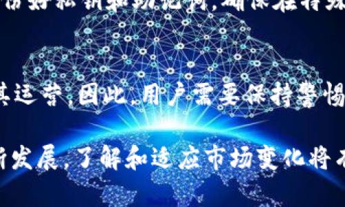 关于“b特派钱包是否会被关闭”的问题，可能涉及到一些涉及金融安全和市场波动等复杂因素。以下是对此问题的一些分析和探讨，旨在为用户提供全面的信息和见解。

什么是b特派钱包
b特派钱包是一种数字资产管理工具。用户可以通过它来存储、管理和交易各种数字货币。它的特点包括操作简便、交易速度快和多种资产支持。随着加密货币的流行，越来越多的人选择使用数字钱包来管理自己的资产。

b特派钱包的安全性
安全性是任何数字钱包用户最关心的问题。b特派钱包拥有多重安全措施，包括私钥加密和两步验证。这些措施显著降低了资金被盗的风险。用户在使用时也应采取一些操控措施。例如，定期更新密码、避免在公共网络中进行交易等。

市场波动对b特派钱包的影响
加密货币市场波动频繁，价格涨跌不定。这种环境可能会影响b特派钱包的使用。一些用户可能在亏损后选择撤回资产，导致钱包用户数量减少。市场的不确定性使得很多人开始担心他们所使用的交易平台和钱包的未来。

合规性问题
在许多国家，数字钱包的合规性法规不断变化。一个合规的数字钱包应该遵循当地金融监管机构的规则。如果b特派钱包未能符合相关法律法规，可能面临关闭的风险。因此，了解所在地区的相关法律是极为重要的。

用户反馈与市场动态
用户的反馈可以反映b特派钱包的实际使用体验。通过社交媒体和一些论坛，用户的评价和经验总结为我们提供了有价值的信息。此外，市场的动态变化也会影响b特派钱包的运营情况。关注这些动态可以帮助用户判断钱包的长期可用性。

竞争情况
随着数字钱包市场竞争的日益激烈，b特派钱包需要不断创新以吸引用户。它面临着来自其他钱包的巨大的竞争压力。如果无法满足用户不断变化的需求，可能导致用户流失，进一步影响钱包的未来。

用户如何做好资产管理
对于用户来说，管理好自己的数字资产至关重要。定期查看钱包中的资产和交易状况，可以及时发现问题。此外，还应备份好私钥和助记词，确保在特殊情况下能够恢复账户。

总结
关于b特派钱包是否会被关闭的问题，涉及到多个因素。它的安全性、合规性、用户反馈、市场动态及竞争情况均会影响其运营。因此，用户需要保持警惕，密切关注钱包的各项指标和市场的变化。同时，积极采取措施保护自己的资产，在不确定的市场中保持敏锐的洞察力。

以上内容提供了一些关于b特派钱包的风险和安全性方面的分析，希望能对用户的决策有所帮助。随着数字货币的不断发展，了解和适应市场变化将有助于用户更好地管理自己的资产。