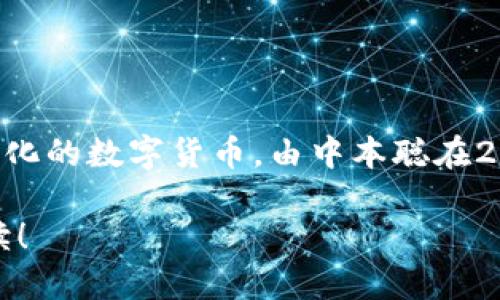 中本聪（Satoshi Nakamoto）是比特币的创造者，但并不是一个平台。比特币是一种去中心化的数字货币，由中本聪在2008年发布的白皮书中首次提出。比特币的网络通过一个去中心化的区块链技术进行运作。

如果你想了解中本聪或比特币的相关信息，欢迎告诉我，我可以为你提供更多的细节和解读！