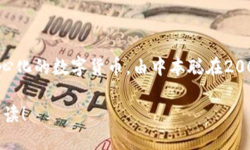 中本聪（Satoshi Nakamoto）是比特币的创造者，但并不是一个平台。比特币是一种去中心化的数字货币，由中本聪在2008年发布的白皮书中首次提出。比特币的网络通过一个去中心化的区块链技术进行运作。

如果你想了解中本聪或比特币的相关信息，欢迎告诉我，我可以为你提供更多的细节和解读！