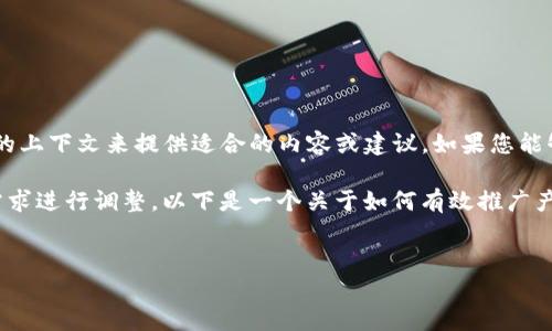 看来您提到的“b特派”可能是一个特定的产品或者服务，但具体的背景信息较少，我将需要更多的上下文来提供适合的内容或建议。如果您能够分享更多的信息，例如“b特派”的具体类型、卖不了的原因、目标受众等，我将更好地为您服务。 

如果您需要的是一篇关于如何推广某个产品的文章，我可以提供一个大纲，您可以根据自己的需求进行调整。以下是一个关于如何有效推广产品的示例和结构：


如何通过策略提高B特派的销售额，实现可持续的市场竞争力