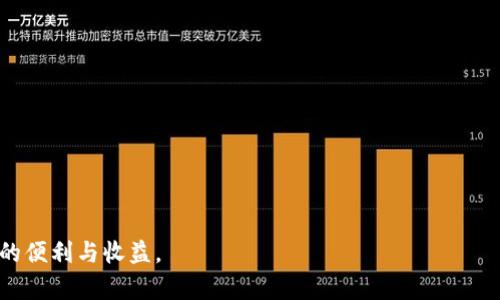 比特派可以用国外银行卡吗？详解比特派的支付方式与使用指南

比特派, 国外银行卡, 支付方式, 数字货币/guanjianci

引言
随着数字货币的兴起，越来越多的人开始关注比特派这样的平台。比特派作为一个加密货币钱包和交易平台，受到广泛的欢迎。用户可以通过它进行比特币、以太坊等多种加密货币的交易。然而，很多人对于在比特派使用国外银行卡的可能性产生疑问。本文将详细解答这个问题，并探讨比特派的支付选择与使用方法。

比特派的支付方式介绍
比特派支持多种支付方式，方便用户进行充值和提现。主要包括：
ul
  li银行转账/li
  li信用卡支付/li
  li借记卡支付/li
  li加密货币转账/li
/ul
用户可以选择最适合自己的支付方式进行操作。但是，不同地区的用户在使用支付方式时可能会遇到不同的限制，尤其是涉及国外银行卡时。

国外银行卡的使用
在比特派上使用国外银行卡的可能性，取决于多个因素。首先，需要确认你的银行卡是否支持国际支付。如果你的卡是由国外银行发行，并且能够在全球范围内进行交易，那么你很可能能够在比特派上顺利使用。
其次，不同国家的法律法规对于加密货币的监管也存在差异。一些国家可能对数字货币交易施加严格的限制，而其他国家则相对宽松。因此，即便你的银行卡可以用于国际支付，你仍需了解当地政策，确保合规使用。

具体使用步骤
如果你已确认可以在比特派上使用国外银行卡，以下是具体的使用步骤：
ol
  listrong注册比特派账户：/strong访问比特派官网或下载手机应用，按照指引完成注册。/li
  listrong验证身份：/strong根据平台要求上传相关身份证明文件，以完成KYC（了解你的客户）验证。/li
  listrong绑定银行卡：/strong进入账户设置，选择支付方式，添加你的国外银行卡信息。/li
  listrong进行充值：/strong根据系统提示，选择银行卡充值，并确认交易金额。/li
  listrong完成交易：/strong充值完成后，你的账户将会显示相应的数字资产。/li
/ol
这个过程可能因地区和不同银行的支持政策有所不同，但大致步骤相同。

可能遇到的问题及解决方案
在使用国外银行卡时，用户可能会遇到以下问题：
ul
  listrong交易失败：/strong如果交易失败，建议首先检查卡片是否存在支付限制，如国际支付是否开启，账户余额是否足够等。/li
  listrong提款困难：/strong一些银行可能对将资金提取到国外银行卡有严格限制，建议提前确认相关政策。/li
  listrong货币兑换问题：/strong若你的银行卡为外币，需要注意比特派的充值和提现币种，可能会涉及货币兑换手续费。/li
/ul

合规使用的重要性
随着加密货币的普及，很多国家开始加强对其监管。使用国外银行卡进行交易时，了解并遵循当地法律是极为重要的。务必注意，不要参与任何可能被认为是洗钱或欺诈的活动，以免给自己造成法律麻烦。

总结
比特派支持部分国外银行卡的使用，但具体情况需依赖于银行卡的发行国以及相关法律法规。用户在使用过程中，务必要了解并遵循所在国的规定，以确保合规安全地进行数字货币交易。希望本文对比特派用户有帮助，助你在数字货币的世界中畅游无阻。

常见问答
strong1. 比特派对国外银行卡的支持是否普遍？/strongbr
不一定，具体情况需要查看银行卡的国际支付能力与所在地法律。
strong2. 如何保障我的交易安全？/strongbr
确保使用强密码，启用双重认证，并定期监控交易记录。
strong3. 在哪个平台上可以查询更多信息？/strongbr
建议访问比特派的官方网站或相关论坛获取最新资讯与使用指南。

后记
数位货币时代已来临，了解并掌握相关工具是每一位投资者的责任。希望所有比特派用户都能通过合理合法的方式，享受数字资产带来的便利与收益。