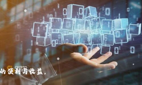 比特派可以用国外银行卡吗？详解比特派的支付方式与使用指南

比特派, 国外银行卡, 支付方式, 数字货币/guanjianci

引言
随着数字货币的兴起，越来越多的人开始关注比特派这样的平台。比特派作为一个加密货币钱包和交易平台，受到广泛的欢迎。用户可以通过它进行比特币、以太坊等多种加密货币的交易。然而，很多人对于在比特派使用国外银行卡的可能性产生疑问。本文将详细解答这个问题，并探讨比特派的支付选择与使用方法。

比特派的支付方式介绍
比特派支持多种支付方式，方便用户进行充值和提现。主要包括：
ul
  li银行转账/li
  li信用卡支付/li
  li借记卡支付/li
  li加密货币转账/li
/ul
用户可以选择最适合自己的支付方式进行操作。但是，不同地区的用户在使用支付方式时可能会遇到不同的限制，尤其是涉及国外银行卡时。

国外银行卡的使用
在比特派上使用国外银行卡的可能性，取决于多个因素。首先，需要确认你的银行卡是否支持国际支付。如果你的卡是由国外银行发行，并且能够在全球范围内进行交易，那么你很可能能够在比特派上顺利使用。
其次，不同国家的法律法规对于加密货币的监管也存在差异。一些国家可能对数字货币交易施加严格的限制，而其他国家则相对宽松。因此，即便你的银行卡可以用于国际支付，你仍需了解当地政策，确保合规使用。

具体使用步骤
如果你已确认可以在比特派上使用国外银行卡，以下是具体的使用步骤：
ol
  listrong注册比特派账户：/strong访问比特派官网或下载手机应用，按照指引完成注册。/li
  listrong验证身份：/strong根据平台要求上传相关身份证明文件，以完成KYC（了解你的客户）验证。/li
  listrong绑定银行卡：/strong进入账户设置，选择支付方式，添加你的国外银行卡信息。/li
  listrong进行充值：/strong根据系统提示，选择银行卡充值，并确认交易金额。/li
  listrong完成交易：/strong充值完成后，你的账户将会显示相应的数字资产。/li
/ol
这个过程可能因地区和不同银行的支持政策有所不同，但大致步骤相同。

可能遇到的问题及解决方案
在使用国外银行卡时，用户可能会遇到以下问题：
ul
  listrong交易失败：/strong如果交易失败，建议首先检查卡片是否存在支付限制，如国际支付是否开启，账户余额是否足够等。/li
  listrong提款困难：/strong一些银行可能对将资金提取到国外银行卡有严格限制，建议提前确认相关政策。/li
  listrong货币兑换问题：/strong若你的银行卡为外币，需要注意比特派的充值和提现币种，可能会涉及货币兑换手续费。/li
/ul

合规使用的重要性
随着加密货币的普及，很多国家开始加强对其监管。使用国外银行卡进行交易时，了解并遵循当地法律是极为重要的。务必注意，不要参与任何可能被认为是洗钱或欺诈的活动，以免给自己造成法律麻烦。

总结
比特派支持部分国外银行卡的使用，但具体情况需依赖于银行卡的发行国以及相关法律法规。用户在使用过程中，务必要了解并遵循所在国的规定，以确保合规安全地进行数字货币交易。希望本文对比特派用户有帮助，助你在数字货币的世界中畅游无阻。

常见问答
strong1. 比特派对国外银行卡的支持是否普遍？/strongbr
不一定，具体情况需要查看银行卡的国际支付能力与所在地法律。
strong2. 如何保障我的交易安全？/strongbr
确保使用强密码，启用双重认证，并定期监控交易记录。
strong3. 在哪个平台上可以查询更多信息？/strongbr
建议访问比特派的官方网站或相关论坛获取最新资讯与使用指南。

后记
数位货币时代已来临，了解并掌握相关工具是每一位投资者的责任。希望所有比特派用户都能通过合理合法的方式，享受数字资产带来的便利与收益。