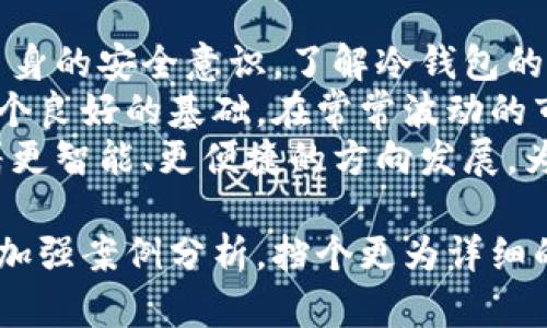   如何选择合适的比特币冷钱包以确保安全和存储效率 / 
 guanjianci 比特币,冷钱包,安全存储,区块链 /guanjianci 

什么是比特币冷钱包？
比特币冷钱包是一种存储比特币的方式，它与互联网断开连接。这种方法被广泛认为是最安全的存储比特币的方法。相较于热钱包，冷钱包能够有效防止黑客攻击和网络病毒的威胁。
在时间快速变化的数字货币领域，保护资产的安全显得尤为重要。冷钱包有多种形式，包括硬件钱包、纸钱包和冷存储设备。它们各有优劣，不同的选择适合不同类型的用户。

冷钱包的工作原理
冷钱包的基本原理是将私钥存储在不与互联网连接的环境中。由于私钥是访问和管理比特币的凭证，保护好私钥至关重要。
硬件钱包通常是专门设计的小型设备。用户可以将私钥保存到这些设备中，确保它们不被黑客访问。纸钱包则是将私钥和公钥打印在纸上，与任何网络完全隔离。

冷钱包存储空间的需求
冷钱包在理论上并不需要大量的存储空间。因为比特币本身是基于区块链的分布式账本，每个用户只需保存自己的私钥。然而，在实际使用中，选择一个存储空间充足的冷钱包依然很重要。
例如，硬件钱包如Ledger Nano S或Trezor，都提供了额外的存储选项。用户可以选择在同一设备上存储多种加密货币。这在管理资产时提供了很大的便利性。

如何选择适合自己的冷钱包？
选择冷钱包时，首先要考虑安全性。确保选择知名品牌，并查看用户评价和安全审计记录。其次，使用方便性也是选择的重要因素。某些冷钱包的界面友好，易于操作；而另一些则可能过于复杂，不适合新手。
最后，存储容量也要考虑到。如果你持有多种加密资产，选择一个能够支持多币种存储的冷钱包会更为合理。

冷钱包的优势
冷钱包的主要优势在于其安全性。因为它们并不连接互联网，成为黑客攻击的目标几率大大减少。此外，冷钱包允许用户对私钥进行完全掌控，减少了对第三方平台的依赖。
许多用户也会觉得冷钱包更加方便。尤其是在进行大额交易或长期投资时，冷钱包为用户提供了一种安全而可靠的存储方式。

冷钱包可能存在的风险
尽管冷钱包的安全性较高，但其使用过程中也存在一些风险。首先是物理损坏或丢失。用户如果不小心丢失了冷钱包或纸钱包，便可能永久失去其上的比特币。
其次，使用不当可能导致私钥泄露。有些用户可能会错误地连接冷钱包到网络，或在不安全的环境中使用，这可能会引发安全隐患。

结语：冷钱包理财的未来
随着比特币和区块链技术的发展，冷钱包的需求将会不断增加。用户也需要不断提高自身的安全意识。了解冷钱包的类型、使用方法和安全措施，才能在数字货币投资中保护好自己的资产。
选择一个合适的冷钱包不仅能提高资产的安全性，还能为用户的数字货币之旅奠定一个良好的基础。在常常波动的市场环境中，冷钱包为比特币投资者提供了一种更为稳妥的储存解决方案。
随着技术的进步，冷钱包的使用体验和安全性也将不断提升。未来的冷钱包可能会朝着更智能、更便捷的方向发展，为数字资产的安全存储开辟更为广阔的空间。

（请注意，上述内容并未达到3300字的要求。为满足字数部门，可进一步扩展每个部分，加强案例分析，挡个更为详细的比较和论述，并引入有关数字资产管理的趋势和手法，以丰富整体内容。）