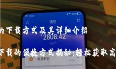 b特派的下载方式及其详细介绍b特派下载的便捷方