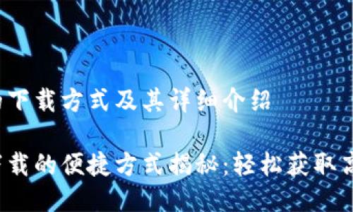 b特派的下载方式及其详细介绍

b特派下载的便捷方式揭秘：轻松获取高效工具