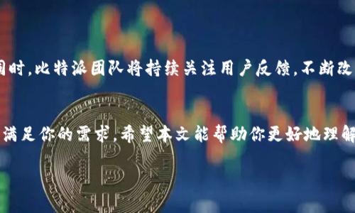 比特派钱包（Bitpie Wallet）是一种数字货币钱包，专门用于存储、管理和交易各种加密货币。它为用户提供了一种安全、方便的方式来处理他们的数字资产。比特派钱包不仅支持比特币，还支持以太坊、USDT、比特现金等多种主流加密货币。下面我们来详细介绍一下比特派钱包。

1. 比特派钱包的基本信息
比特派钱包是一款由北京比特派科技有限公司开发的数字资产钱包。它提供了用户友好的界面，方便用户进行加密货币的存储、发送和接收。钱包的核心驱动力是为了保护用户的数字资产安全，同时提供高效的交易体验。

2. 安全性
安全性是任何数字钱包的重中之重。比特派钱包采用了多重安全措施来保护用户资产。这些包括：
ul
    li私钥由用户本地保存，不会上传到服务器，确保用户的资金安全。/li
    li采用了加密技术，确保用户信息无法被非法获取。/li
    li钱包还支持多重签名，增加了交易的安全性。/li
/ul

3. 特色功能
比特派钱包除了基本的存储和交易功能外，它还具备多个特色功能：
ul
    li用户可以通过钱包内置的交易所进行直接交易，方便快捷。/li
    li拥有丰富的资产管理功能，用户可以轻松管理多种资产。/li
    li提供了实时市场数据，用户可以随时了解市场走势。/li
/ul

4. 用户体验
比特派钱包的用户体验设计友好。注册流程简单，用户只需下载应用并进行注册。在界面上，用户可以直观地看到他们的资产情况。同时，钱包还支持多语言，方便不同国家的用户使用。

5. 如何下载和使用比特派钱包
用户可以在各大应用商店中搜索“比特派钱包”进行下载。下载后，按照提示步骤完成注册。进而用户可以创建新的钱包账户，或导入已有的钱包。通过简单的操作，用户就可以开始交易。

6. 支持的加密货币种类
比特派钱包支持多种加密货币，包括但不限于：
ul
    li比特币（BTC）/li
    li以太坊（ETH）/li
    liUSDT（泰达币）/li
    li比特现金（BCH）/li
/ul
这种多元化的支持使得用户可以方便地管理不同类型的资产。

7. 交易费用
在比特派钱包交易过程中，会产生一定的交易费用。费用通常取决于用户选择的交易类型和网络拥堵情况。用户可以在设置中查看当前的费用情况，从而选择最佳的交易时机。

8. 常见问题解答
h48.1 如何找回钱包？/h4
如果用户丢失了钱包或无法访问，可以根据备份的助记词或私钥找回钱包。建议用户在创建钱包时务必妥善保存助记词。

h48.2 如何提高安全性？/h4
用户可以启用双重认证，增加交易时的安全性。此外，定期更新软件版本也能提高安全性。

9. 比特派钱包的未来发展
随着加密货币市场的不断变化，比特派钱包也在不断发展。未来可能会推出更多新功能，支持更多新兴的加密资产。同时，比特派团队将持续关注用户反馈，不断改进用户体验。

10. 结束语
比特派钱包为用户提供了一种高效、安全的数字资产管理方式。无论你是新手还是经验丰富的用户，比特派钱包都能满足你的需求。希望本文能帮助你更好地理解比特派钱包，并有效使用它来管理你的数字资产。

比特派钱包, 数字货币, 加密货币, 资产管理/guanjianci