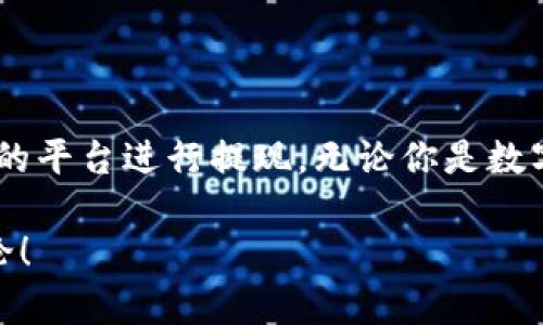   彻底攻略：如何注册ETH钱包与安全提现步骤 / 

 guanjianci ETH钱包, 注册步骤, 提现方法, 安全指南 /guanjianci 

引言

在数字货币的世界中，Ethereum（以太坊）作为一种主要的加密货币，引导着一波又一波的投资热潮。想要参与这个令人兴奋的生态系统，首先你需要了解如何注册一个ETH钱包，并且安全地进行提现。本文将为你详细阐述这两项关键步骤，确保你在数字资产管理上更为自信与安全。

什么是ETH钱包？

ETH钱包是用于存储、发送和接收以太币（ETH）及其他基于以太坊网络的代币的一种数字钱包。它可以是软件钱包、硬件钱包或纸钱包，每种类型都有其独特的安全性与使用便捷性。

注册ETH钱包的步骤

h4选择合适的钱包类型/h4

在开始之前，首先要确定你希望使用何种类型的ETH钱包。常见的有三种：软件钱包、硬件钱包与纸钱包。

ul
    listrong软件钱包：/strong包括桌面钱包或移动钱包，适合频繁交易的用户。/li
    listrong硬件钱包：/strong是一种设备，提供更高级别的安全性，非常适合长期存储。/li
    listrong纸钱包：/strong是一种非常简单的存储方式，但需要保证纸张的安全。/li
/ul

h4下载软件钱包/h4

如果你选择了软件钱包，如MetaMask或Trust Wallet，首先需要下载并安装相应的应用程序。请确保你从官方渠道获取，避免下载带有恶意软件的假冒应用。

h4创建新钱包/h4

安装后，打开钱包应用。你会看到创建钱包的选项。点击创建，系统会提示你设定一个强密码，这个密码将用于保护你的钱包安全。务必选择一个不易被猜到的密码，并妥善保管。

h4保存助记词/h4

在创建过程中，钱包会生成一组助记词（通常是12或24个单词）。这组助记词是恢复你钱包的重要信息，任何人只要有助记词就能访问你的资金。因此，你需要把它安全地记录下来，切勿与他人分享。

ETH钱包的基本操作

h4如何向钱包充值/h4

注册完成后，你可以通过几种方式向钱包充值。其中最常见的方式是通过交易所购买ETH，并将其转移到你的钱包地址。每个钱包都有一个唯一的地址，你可以在钱包中找到这个地址。

h4如何发送以太币/h4

当你想要发送ETH时，登录你的钱包，点击发送，输入接收方的地址和金额。系统会请求确认，确保信息无误后，你便可以完成交易。请注意，发送前核实接收地址，以免发生资金错误转移。

如何安全提现

h4选择提现平台/h4

提现的第一步是选择一个可信赖的交易所或平台。常见的有币安、火币网等。这些平台通常提供高流动性和良好的用户支持。

h4将ETH转回交易所/h4

为了提现，你需要将ETH从钱包转回交易所。找到交易所的钱包地址，按照之前的步骤进行转账。务必仔细核对地址，以实现顺利提现。

h4提交提现申请/h4

一旦你的ETH到账，进入提现界面，选择提现金额，并确认银行账户信息。提交申请后，通常会有相应的处理时间。期间可以查看提现状态，保持耐心。

安全注意事项

h4保护你的助记词/h4

助记词是你钱包安全的关键，任何人知道它就可以操作你的钱包。因此，务必妥善保管，考虑使用密码管理器或冷存储。

h4使用两步验证/h4

很多交易所和钱包都提供两步验证（2FA）的功能。开启这个功能，可以为你的账户添加额外的安全层，降低被黑客入侵的风险。

h4保持软件更新/h4

定期更新钱包和交易所的应用程序，以确保你享有最新的安全补丁与功能。避免使用过时或不再支持的软件。

总结

总结来说，注册ETH钱包与安全提现需要明显的步骤。了解不同钱包类型并选择适合自己的，确保助记词的安全，选择信誉良好的平台进行提现。无论你是数字货币的新手还是资深玩家，遵循这些安全建议都将帮助你更好地管理你的资产，享受以太坊带来的投资机会与乐趣。

通过这篇文章，我们希望你能对ETH钱包的注册和提现流程有一个清晰的认识。如果你还有其他问题，欢迎在下面的评论区讨论！