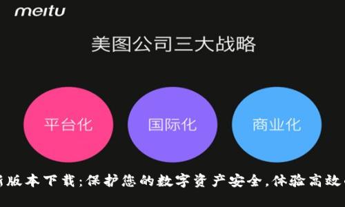 库神冷钱包最新版本下载：保护您的数字资产安全，体验高效的加密货币管理