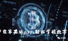 比特派官方下载苹果版app，轻松掌握数字货币交