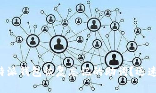 题目： 如何使用B特派钱包恢复忘记的助词？迅速找回您的数字资产