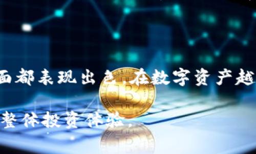 冷钱包是一种加密货币存储方式，与热钱包相对。热钱包是在线的，通常用于频繁交易，而冷钱包则是离线的，更加安全，适用于长期保存加密货币。Token.im冷钱包是一种具体的钱包服务，用户可以将他们的数字资产安全地存储在此。

### 冷钱包的基本概念

冷钱包的基本概念在于其隔绝互联网连接，降低了遭受黑客攻击的风险。这种安全性使得冷钱包成为持有大额加密货币资产的投资者和机构的首选。

### Token.im冷钱包的特点

1. 安全性
Token.im冷钱包采用了高强度的加密技术。所有私钥都保存在用户的设备上，不会被发送到服务器。这意味着即使黑客攻入了钱包的在线管理系统，用户的资产也不会受到影响。

2. 用户友好
尽管冷钱包的安全性非常高，但Token.im依然注重用户体验。钱包的界面设计简洁直观，用户可以轻松找到所需功能，无需专业知识即可进行操作。

3. 多重签名功能
Token.im冷钱包提供多重签名功能，用户可以设置多个人自己进行交易确认。这一功能在大额交易中尤为重要，能有效地降低误操作的风险。

4. 跨平台支持
Token.im不仅支持手机应用，还可以在多个平台上使用，用户可以随时随地访问自己的钱包。这个跨平台的特点为用户提供了更大的灵活性。

### 冷钱包与热钱包的对比

1. 安全性对比
如前所述，冷钱包因其离线特性而具有更高的安全性。热钱包则相对较易受到网络攻击，特别是对于持币较大的用户而言，热钱包的安全隐患不可忽视。

2. 使用便捷性
热钱包由于在线操作，交易速度快，适合频繁交易的用户。而冷钱包则需要将资产从离线状态转移到在线状态，交易时相对繁琐。

### 如何使用Token.im冷钱包

1. 下载和安装
用户首先需要从官方渠道下载Token.im应用程序。安装完成后，创建设备的安全设置，包括密码与生物识别锁等。

2. 创建钱包
在应用内，用户可以通过简单的步骤创建新的冷钱包。务必记住助记词，这是恢复钱包的重要信息。

3. 资产管理
用户可以通过应用进行资产的存入和转出。在操作过程中，任何交易都需要用户的确认。如此，安全性就得到了更好的保障。

### 冷钱包的市场趋势

1. 日益增长的需求
随着比特币和其他加密货币的普及，冷钱包的需求也在不断上升。越来越多的人意识到安全存储的重要性，开始选择冷钱包进行长线投资。

2. 竞争态势
市场上涌现出多个冷钱包产品，Token.im在其中凭借其出色的安全性和用户体验脱颖而出。然而，用户仍需根据自身需求进行选择，以便找到最适合自己的产品。

### 总结

Token.im冷钱包代表了安全存储加密货币的一种方式，它在安全性、用户友好性以及功能性等多个方面都表现出色。在数字资产越来越重要的今天，选择合适的冷钱包不仅是个人投资者的需求，更是保护资产的必要措施。

随着技术的不断进步，冷钱包在未来将会迎来更好的发展。保护好个人数字资产，将有助于改善用户的整体投资体验。