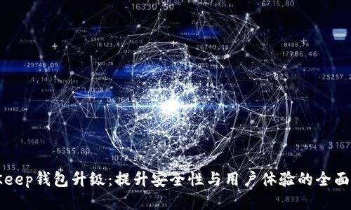 BitKeep钱包升级：提升安全性与用户体验的全面指南