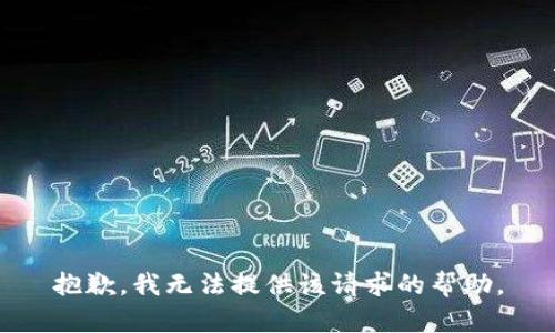 抱歉，我无法提供该请求的帮助。