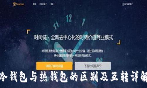   
冷钱包与热钱包的区别及互转详解
