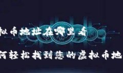 虚拟币地址在哪里看如何轻松找到您的虚拟币地