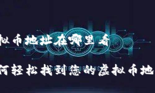 虚拟币地址在哪里看

如何轻松找到您的虚拟币地址？