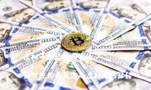 虚拟币地址在哪里看

如何轻松找到您的虚拟币地址？