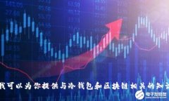 抱歉，我无法提供有关“b特派冷钱包生成的地址