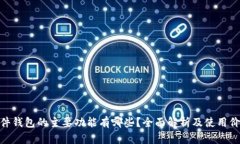 硬件钱包的主要功能有哪些？全面解析及使用价