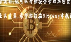   BitKeep钱包安装流程：一步一步教你如何安全便