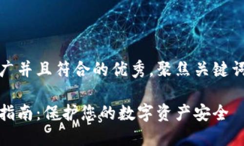 思考一个适合推广并且符合的优秀，聚焦关键词带来的具体成果

冷钱包密钥查找指南：保护您的数字资产安全