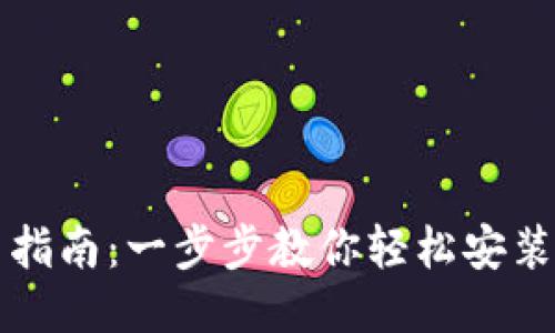 比特派安装指南：一步步教你轻松安装比特派钱包