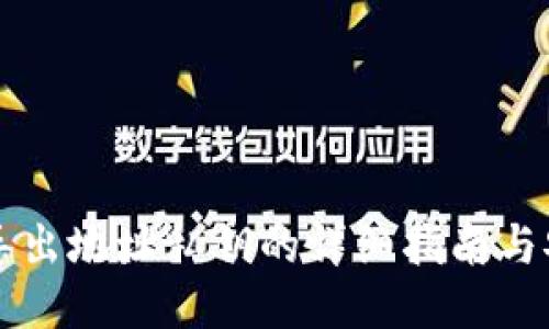 比特派导出地址私钥的详细指南与安全提示