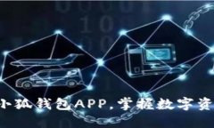 如何轻松下载小狐钱包APP，掌握数字资产管理的