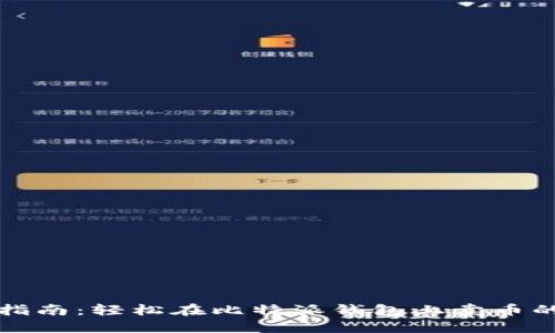 比特派钱包销售指南：轻松在比特派钱包上卖币的具体步骤与技巧