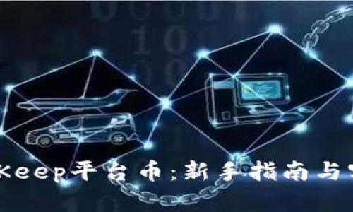 如何获得BitKeep平台币：新手指南与实战经验分享