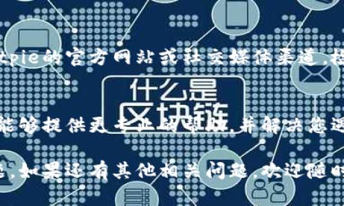 如果您在使用Bitpie钱包时遇到刷新不出来的问题，以下是一些可能的解决方案和步骤，可以帮助您解决这个问题。

检查网络连接
首先，确保您的设备连接到稳定的网络。无论是Wi-Fi还是移动数据，网络连接不稳定都会导致钱包无法正常显示信息。可以尝试切换网络或重启路由器。

更新Bitpie钱包
老版本的应用可能存在某些bug，因此请确保您的Bitpie钱包更新到最新版本。访问应用商店，检查是否有可用的更新，如果有，请及时更新。

清除缓存
在某些情况下，应用的缓存数据可能会导致功能异常。您可以尝试清除应用缓存。在设置中找到应用程序管理，选择Bitpie，然后清除缓存。

重启应用
简单的重启有时候可以解决问题。关闭Bitpie钱包，然后再重新打开。有时候，应用在长时间运行后可能会出现性能问题。

重新登录账户
如果以上方法都无法解决问题，尝试退出账户并重新登录。这有助于重新同步数据，解决信息不更新的问题。

检查是否维护或故障
有时，钱包服务可能会进行维护或遇到故障。您可以访问Bitpie的官方网站或社交媒体渠道，检查是否有相关通知。

联系客服支持
如果问题依旧没有解决，最好联系Bitpie的客服支持。他们能够提供更专业的帮助，并解决您遇到的具体问题。

通过以上方法，您应能够解决Bitpie钱包刷新不出来的问题。如果还有其他相关问题，欢迎随时询问。