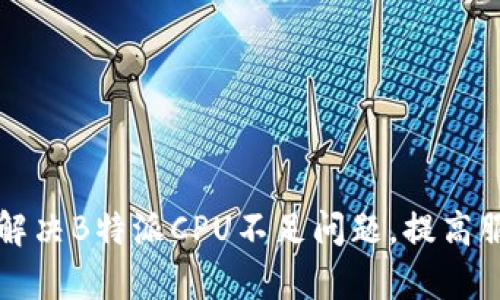 如何有效解决B特派CPU不足问题，提高服务器性能