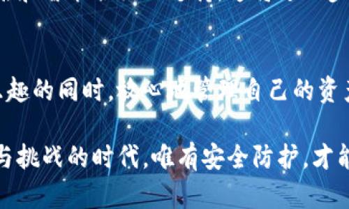  在区块链时代，冷钱包芯片如何保护你的数字资产安全？

区块链、冷钱包、数字资产、安全芯片/guanjianci

引言：数字资产的崛起与安全挑战
随着区块链技术的发展，数字资产正在越来越多的领域被重视。比特币、以太坊等虚拟货币的价值不断上升，吸引了全球投资者的目光。然而，伴随而来的是数字资产安全的巨大挑战。随着黑客攻击和网络诈骗的频繁发生，保护数字资产的安全变得至关重要。

什么是区块链冷钱包？
在开始讨论冷钱包芯片之前，我们需要了解什么是冷钱包。冷钱包，顾名思义，是一种不连接到互联网的数字资产存储方式。与热钱包不同，热钱包始终在线，容易受到网络攻击的威胁。而冷钱包由于其隔离的特性，提供了更高的安全性。

冷钱包的工作原理与类型
冷钱包通常分为硬件钱包和纸币钱包。硬件钱包是一种专门的设备，存储私钥离线，保护用户的数字资产。与之相比，纸币钱包则是将私钥打印在纸上，方便携带。
冷钱包通过生成和存储私钥，确保资产的安全。用户在转账时，只需要将交易信息输入硬件或纸币钱包，设备会使用存储的私钥进行签名。这一过程完全不依赖网络，从而提高了安全性。

冷钱包芯片：更高效更安全的选择
近几年，冷钱包芯片逐渐成为数字资产存储的新趋势。这些芯片是专为加密货币设计的安全硬件，具有强大的加密功能和保护机制。与传统的冷钱包相比，冷钱包芯片在安全性、便携性和用户体验上都有显著提升。

冷钱包芯片的优势
冷钱包芯片的最大的好处在于它的安全性。由于芯片内置了专用的加密算法和安全功能，即使面对复杂的攻击手段，也能有效保障私钥的安全。此外，冷钱包芯片通常采用高强度的防拆设计，降低了物理攻击的风险。

此外，冷钱包芯片在用户体验上也进行了。许多产品允许用户通过简单的触屏操作进行管理，提供了友好的交互界面。这让即使是对技术不太了解的用户也能轻松上手。

如何选择合适的冷钱包芯片
市面上有许多种类的冷钱包芯片，用户在选择时需要考虑多个因素，例如安全性、存储容量、易用性以及品牌信誉。比较知名的冷钱包芯片品牌包括Ledger、Trezor等。用户可以根据自己的需求进行选择。

冷钱包芯片的使用注意事项
虽然冷钱包芯片提供了很高的安全性，但用户在使用时仍需遵循一些基本的安全原则。首先，永远不要在不可信的设备上输入私钥信息。其次，定期备份相关数据，以避免因意外情况导致的资产损失。最后，定期检查芯片的固件更新，以获得最新的安全保护。

未来展望：冷钱包芯片的进化
随着区块链技术的发展与成熟，冷钱包芯片也在不断进化。未来的冷钱包芯片可能会集成更多功能，例如多重签名和智能合约的支持。这将进一步提升冷钱包的安全性和使用便捷性。

总结：保护数字资产的关键
在区块链日益普及的今天，冷钱包芯片成为保护数字资产安全的重要工具。它让用户能够在尽享虚拟货币投资乐趣的同时，放心地管理自己的资产。选择合适的冷钱包芯片，掌握正确的使用方法，将大大降低数字资产被盗的风险，助力每一位投资者顺利前行。

随着对冷钱包芯片的认识加深，我们希望用户能够更加重视数字资产的安全，做出明智的选择。在这个充满机遇与挑战的时代，唯有安全防护，才能让投资者在区块链的浪潮中稳步前行。