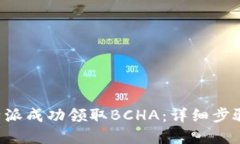 如何通过B特派成功领取BCHA：详细步骤与实用技巧