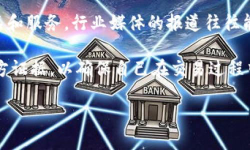 确定BK钱包是否真假的步骤可以从多方面进行考量。以下是一些细化的步骤和建议，帮助你做出更明智的判断：

1. 查找官方网站
首先，要查看BK钱包是否有官方网站。正规的金融或数字货币钱包通常会在其官网上提供详细的信息，包括团队介绍、产品功能、使用指南等。务必确保网站地址正确，避免访问仿冒网站。

2. 检查用户评论和评测
在网络上搜索BK钱包的用户评价、论坛讨论和社交媒体上的反馈。查看其他用户的使用体验可以帮助你判断钱包的真实性。特别是留意负面评论，看看有哪些用户提到的问题是否具有普遍性。

3. 验证团队背景
查找BK钱包的开发团队信息，看看团队成员的背景和资历。真实的项目通常会有透明的团队信息。尝试找到他们在行业内的声誉，以及是否参与过其他成功的项目。如果团队信息模糊不清，那就要提高警惕。

4. 查看安全性机制
安全是数字钱包最重要的考量因素之一。正规的BK钱包会有多重安全机制，比如双重身份验证、加密技术、用户资产保险等。同时，查看钱包是否有安全漏洞的历史记录。如果钱包曾遭遇安全事件，必须谨慎考虑。

5. 透明度和合规性
一个真正的BK钱包会遵循相关的法律法规，并且保持透明。如果钱包提供商无法提供合规证明或相关许可证，说明可能存在风险。查明该服务提供商是否注册于相关国家或地区的金融监管机构也是明智之举。

6. 关注社群活动
参与BK钱包的社群活动，比如Telegram群组、Discord频道等，观察社区的活跃度和用户互动。一家信誉良好的钱包会有积极的社区支持，用户之间的交流频繁。如果社群冷清，可能意味着项目存在问题。

7. 了解手续费和服务条款
仔细阅读BK钱包的服务条款和费用结构。正规的钱包会在其网站上明确列出相关费用，而不透明的收费结构可能是骗局的信号。如果钱包提供的服务过于优厚，哪怕是不收费用，也要保持警惕。

8. 进行小额测试
在你对BK钱包的真实性有所疑虑时，考虑先进行小额测试。先将少量资金存入钱包并尝试进行转账。如果小额资金能够顺利提现，那么它的真实性有一定的保障。但如果在这个过程中出现问题，则需要重新考虑。

9. 查询该币种市值
如果BK钱包涉及特定的数字货币，可以查看该币种的市值、历史走势和市场接受度。合法的数字货币通常会有合理的市值和用户基础，而新兴的或不知名的币种则需要格外小心。

10. 关注行业新闻
关注Crypto行业的新闻与动态，了解BK钱包是否有任何负面报道或警告信息。特别是对于新兴产品和服务，行业媒体的报道往往能提供有价值的信息支持。

总结来说，判断BK钱包是否真实需要多方面的调查。一定要保持多重验证和审慎态度，尽量获取多方证据，以确保自己在交易过程中能够保护好自己的资产安全。在这个瞬息万变的数字货币行业，谨慎行事毋庸置疑是明智的选择。

希望这些信息能帮助到你，如果你还有更多的问题或需要详细的解答，请随时问我！