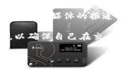 确定BK钱包是否真假的步骤可以从多方面进行考量