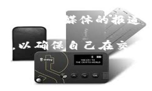 确定BK钱包是否真假的步骤可以从多方面进行考量。以下是一些细化的步骤和建议，帮助你做出更明智的判断：

1. 查找官方网站
首先，要查看BK钱包是否有官方网站。正规的金融或数字货币钱包通常会在其官网上提供详细的信息，包括团队介绍、产品功能、使用指南等。务必确保网站地址正确，避免访问仿冒网站。

2. 检查用户评论和评测
在网络上搜索BK钱包的用户评价、论坛讨论和社交媒体上的反馈。查看其他用户的使用体验可以帮助你判断钱包的真实性。特别是留意负面评论，看看有哪些用户提到的问题是否具有普遍性。

3. 验证团队背景
查找BK钱包的开发团队信息，看看团队成员的背景和资历。真实的项目通常会有透明的团队信息。尝试找到他们在行业内的声誉，以及是否参与过其他成功的项目。如果团队信息模糊不清，那就要提高警惕。

4. 查看安全性机制
安全是数字钱包最重要的考量因素之一。正规的BK钱包会有多重安全机制，比如双重身份验证、加密技术、用户资产保险等。同时，查看钱包是否有安全漏洞的历史记录。如果钱包曾遭遇安全事件，必须谨慎考虑。

5. 透明度和合规性
一个真正的BK钱包会遵循相关的法律法规，并且保持透明。如果钱包提供商无法提供合规证明或相关许可证，说明可能存在风险。查明该服务提供商是否注册于相关国家或地区的金融监管机构也是明智之举。

6. 关注社群活动
参与BK钱包的社群活动，比如Telegram群组、Discord频道等，观察社区的活跃度和用户互动。一家信誉良好的钱包会有积极的社区支持，用户之间的交流频繁。如果社群冷清，可能意味着项目存在问题。

7. 了解手续费和服务条款
仔细阅读BK钱包的服务条款和费用结构。正规的钱包会在其网站上明确列出相关费用，而不透明的收费结构可能是骗局的信号。如果钱包提供的服务过于优厚，哪怕是不收费用，也要保持警惕。

8. 进行小额测试
在你对BK钱包的真实性有所疑虑时，考虑先进行小额测试。先将少量资金存入钱包并尝试进行转账。如果小额资金能够顺利提现，那么它的真实性有一定的保障。但如果在这个过程中出现问题，则需要重新考虑。

9. 查询该币种市值
如果BK钱包涉及特定的数字货币，可以查看该币种的市值、历史走势和市场接受度。合法的数字货币通常会有合理的市值和用户基础，而新兴的或不知名的币种则需要格外小心。

10. 关注行业新闻
关注Crypto行业的新闻与动态，了解BK钱包是否有任何负面报道或警告信息。特别是对于新兴产品和服务，行业媒体的报道往往能提供有价值的信息支持。

总结来说，判断BK钱包是否真实需要多方面的调查。一定要保持多重验证和审慎态度，尽量获取多方证据，以确保自己在交易过程中能够保护好自己的资产安全。在这个瞬息万变的数字货币行业，谨慎行事毋庸置疑是明智的选择。

希望这些信息能帮助到你，如果你还有更多的问题或需要详细的解答，请随时问我！