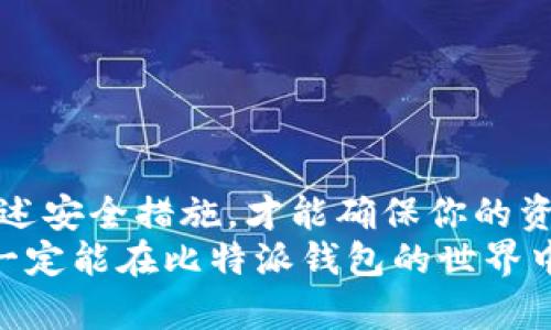 jiaoti比特派钱包分享方法详解：一步步教你如何安全分享数字资产/jiaoti
比特派钱包,分享,数字资产,安全性/guanjianci

引言
在如今这个数字化快速发展的时代，数字资产的管理和分享变得尤为重要。比特派钱包作为一种主流的数字资产钱包，因其安全性和易用性受到了广泛欢迎。很多用户可能会问：如何高效且安全地分享我的比特派钱包中的数字资产呢？本文将详细阐述比特派钱包的分享功能，以及如何在保障资产安全的前提下进行分享。

比特派钱包简介
比特派钱包，成立于2018年，是一款支持多种数字资产（如比特币、以太坊等）的移动端钱包。它以安全、便捷的特点而被广泛使用。用户可以轻松管理和交易数字资产，同时也享受快速、便捷的分享功能。

为何要分享比特派钱包中的资产？
分享比特派钱包中的数字资产，通常有以下几种情况：
ul
    li朋友之间的交易：你可能需要与朋友进行数字资产的交换或交易。/li
    li投资回报分配：作为投资者，你可能需要将部分收益转给合作伙伴。/li
    li礼物：在特殊的节日或场合，将某些数字资产作为礼物送给亲朋好友。/li
/ul
无论出于何种原因，了解如何安全分享数字资产都是非常重要的。

比特派钱包分享的基本方法
比特派钱包的分享功能主要通过生成收款地址以及直接转账两种方式来实现。具体步骤如下：

h41. 生成收款地址/h4
对于数字资产的分享，首先需要在比特派钱包中生成一个收款地址。以下是具体步骤：
ul
    li打开比特派钱包，登录你的账户。/li
    li在主界面找到“收款”或“转账”选项。/li
    li选择要分享的数字资产，例如比特币或以太坊。/li
    li点击生成收款地址，系统会显示一个二维码和相应的地址链接。/li
/ul
将这个二维码或地址链接分享给收款方，他们只需扫描二维码或复制链接，即可完成接收。

h42. 直接转账/h4
如果你有对方的钱包地址，可以直接进行转账。具体步骤如下：
ul
    li在比特派钱包主界面选择“转账”选项。/li
    li输入对方的收款地址。/li
    li选择要转账的数字资产及金额。/li
    li确认信息无误后，点击“发送”按钮。/li
/ul
需要注意的是，在进行转账前请仔细确认对方的地址，确保其准确无误，以免发生资产损失。

分享时的安全措施
数字资产的安全一直是用户在分享时最关心的问题。以下是一些安全措施，确保分享过程中的每一步都安全可靠：

h41. 验证收款地址/h4
在进行任何转账之前，确保对方提供的收款地址是正确的。可以通过语音、视频通话等方式确认。同时，确保对方是在安全的环境下提供的地址，以减少受到钓鱼链接的风险。

h42. 不随意分享私钥/h4
私钥是访问和管理你钱包资产的重要凭证。千万不要将私钥分享给其他人，无论他们声称自己是什么身份。私钥泄露将导致你所有资产的损失。

h43. 使用二次身份验证/h4
如果比特派钱包支持二次身份验证，请务必开启此功能。二次验证可以有效防止未授权访问账户，即使有人知道你账户的登录信息，也无法轻易进行资产转移。

h44. 临时分享地址/h4
如果你只需要进行一次性转账，可以考虑创建一个临时的收款地址。很多钱包应用提供此功能，可以设置收款地址的有效期，这样就能增强安全性。

总结
比特派钱包的分享功能不仅便捷高效，也能让用户轻松进行数字资产的管理和转移。然而，分享过程中的安全性绝不可忽视。始终保持警惕，遵循上述安全措施，才能确保你的资产得到妥善保护。
在这个信息迅速传播的时代，掌握如何安全地分享数字资产，将帮助你更好地进行个人投资以及人际关系的维护。相信只要认真遵循这些步骤，你一定能在比特派钱包的世界中，运用自如，享受数字经济带来的便利。