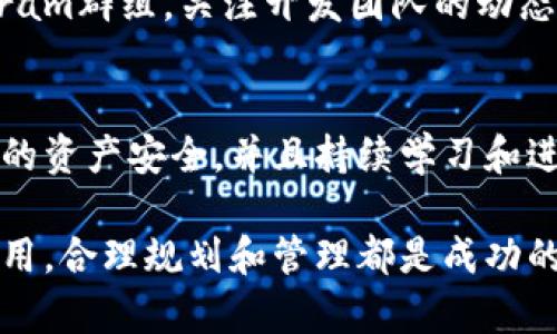 获取TRX（波场币）可以通过多种途径进行，而Bitp（可能指的是某个数字货币交易所或平台）是其中之一。为了提供更加全面和清晰的指导，以下是获取TRX的步骤和方法：

1. 了解TRX及其用途
TRX是波场网络的原生代币，用于在波场生态系统内进行交易和支付。波场旨在通过区块链技术，构建一个去中心化的数字内容共享平台。TRX的使用范围涵盖内容创建、分享，甚至游戏和社交平台等。

2. 在Bitp上创建账户
首先，您需要在Bitp上创建一个账户。访问Bitp的官方网站，找到注册按钮，填写相关信息并进行身份验证。确保提供准确的信息，以避免后续交易中的麻烦。

3. 完成身份验证
许多交易平台要求用户完成身份验证（KYC）以提升安全性。在Bitp上，您可能需要上传身份证明文件，并验证您的邮箱和手机号码。完成这些步骤后，您的账户将获得更高的交易限额。

4. 充值账户
在获得TRX之前，您需要在Bitp上充值账户。Bitp支持多种充值方式，包括银行转账、信用卡、加密货币等。选择适合您的方式，按照平台的指示完成充值。

5. 购买TRX
账户充值后，您可以开始购买TRX。在Bitp的交易页面，选择TRX/USDT或TRX/BTC等交易对。输入购买数量，确认交易信息后，提交订单。您可以选择市价单或限价单，具体取决于您的交易策略。

6. 提现TRX到您的钱包
购买TRX后，建议将其提现至自己的钱包以增加安全性。访问“提现”页面，输入您钱包的地址和提现数量，确认信息无误后提交。一般情况下，提现会在几分钟内完成，但也可能因为网络拥堵而延迟。

7. 其他获取TRX的方式
除了通过交易所购买，还可以通过其他方式获取TRX，例如：参与空投、质押、挖矿及参与DApp的激励项目等。具体方式取决于市场的变化和项目方的安排。

8. 投资与风险管理
投资TRX或其他数字资产具有一定的风险。在进行投资之前，务必做好充分的市场调研，了解相关技术和市场动态。此外，不要投资超过您承受范围的资金，并考虑采用分散投资策略来降低风险。

9. 关注社区与动态
波场社区及相关社交媒体是获取最新信息的好渠道。加入相关论坛、微信群或Telegram群组，关注开发团队的动态以及市场走势，能够帮助您更好地把握投资机会与风险。

10. 总结
获取TRX的方式丰富多样，通过Bitp进行交易是其中一种便利的选择。务必保障自己的资产安全，并且持续学习和进步，以应对不断变化的市场环境。

通过以上步骤和建议，您可以有效地在Bitp上获取TRX。无论是作为投资还是日常使用，合理规划和管理都是成功的关键。希望这些信息能帮助到您，祝您在数字货币的世界中获益丰厚！